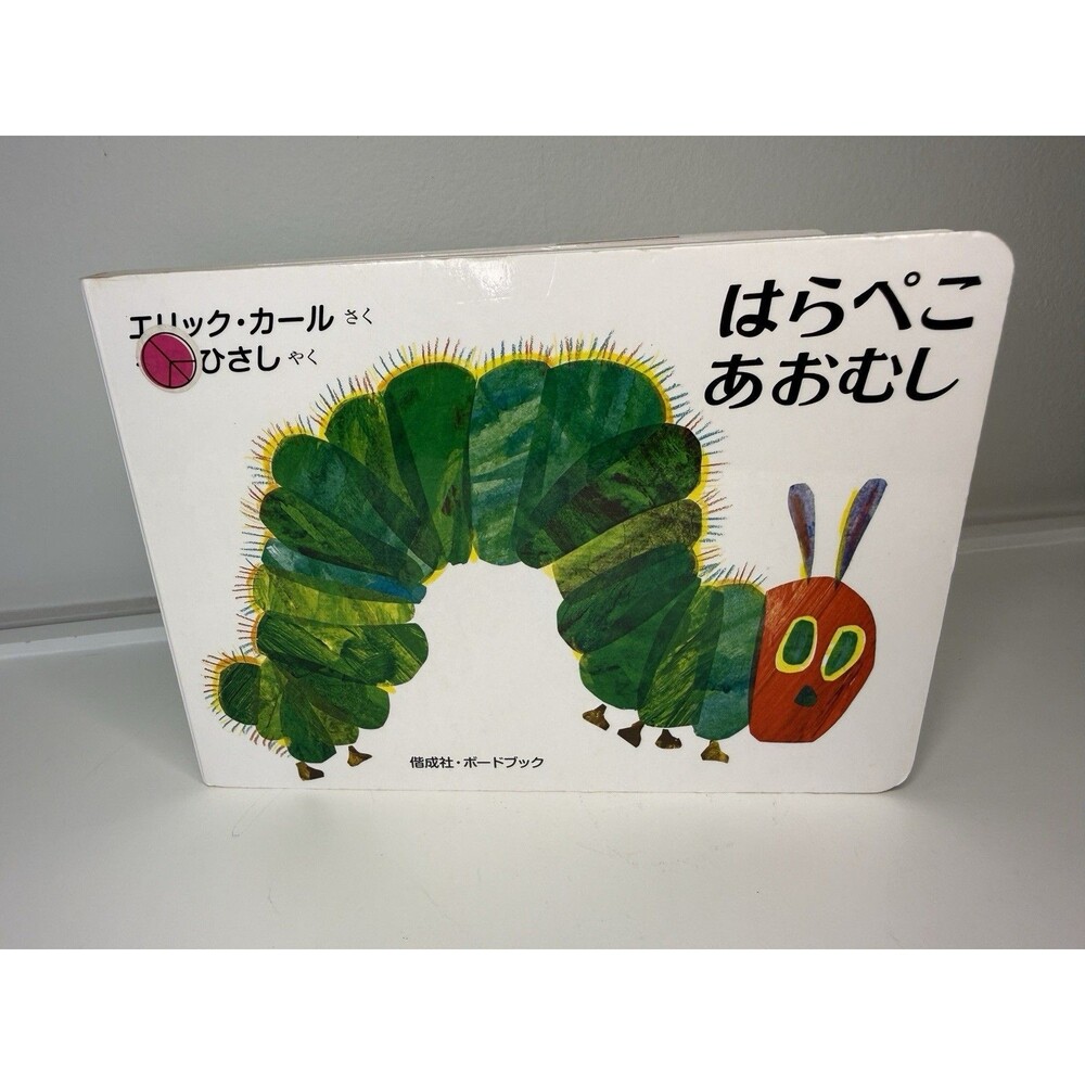 Eric Carle The Very Hungry Caterpillar Japanese Board Book はらぺこあおむし 2012